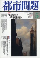 都市問題 2021年5月号  表紙