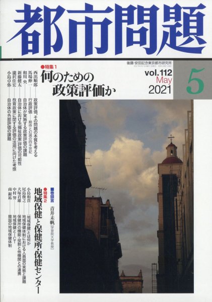 都市問題 2021年5月号  (発売日2021年05月07日) 表紙
