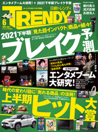 日経トレンディ (TRENDY) 2021年6月号 (発売日2021年05月01日) | 雑誌