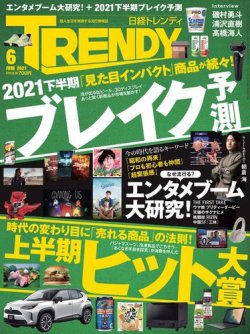 日経トレンディ (TRENDY) 2021年6月号 (発売日2021年05月01日) 表紙