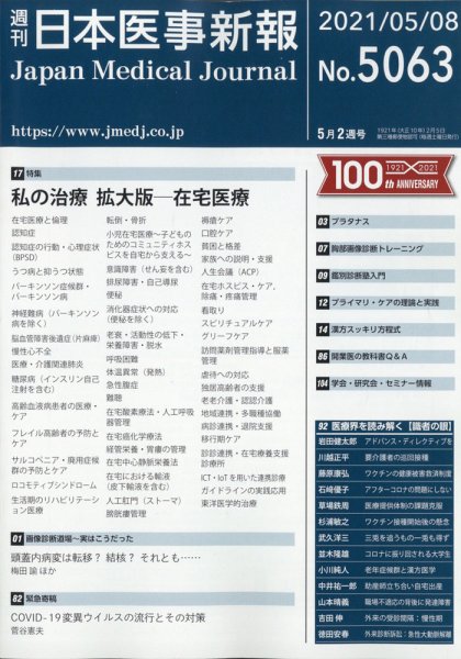 日本医事新報 2021年5/8号 (発売日2021年05月10日) 表紙