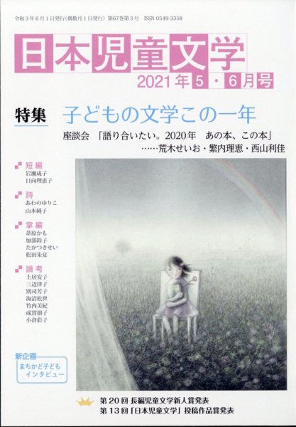 日本児童文学 2021年6月号 (発売日2021年05月08日) 表紙