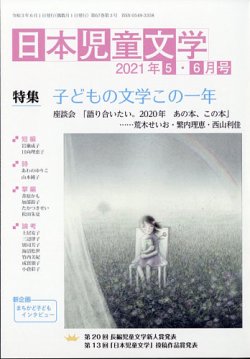 日本児童文学 2021年6月号 (発売日2021年05月08日) | 雑誌/定期購読の