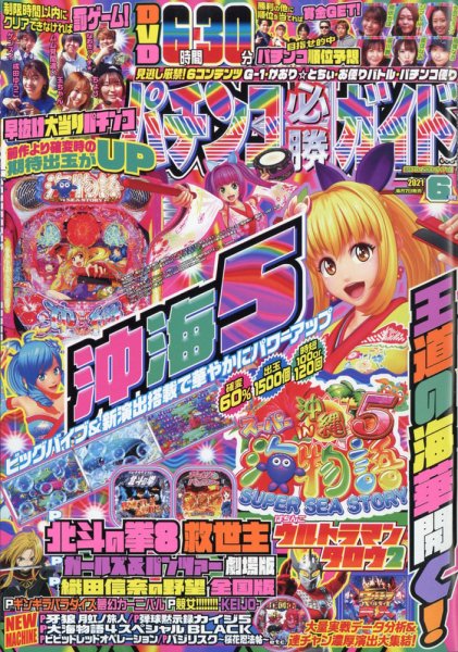 パチンコ必勝ガイド 2021年6月号 (発売日2021年05月07日) | 雑誌/定期