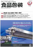 月刊食品包装 5月号 表紙