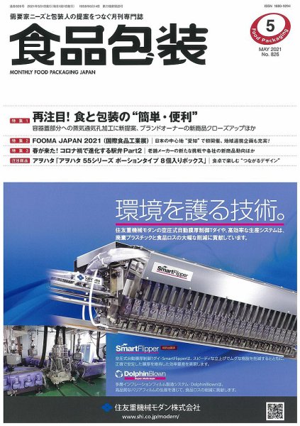月刊食品包装 5月号 (発売日2021年05月01日) 表紙