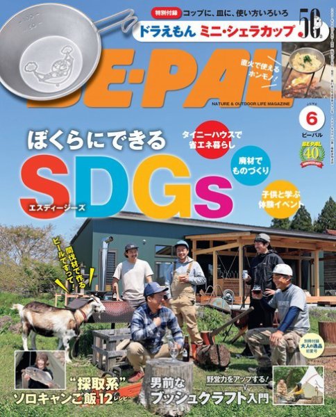 BE-PAL（ビーパル） 2021年6月号 (発売日2021年05月07日) 表紙