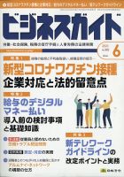 ビジネスガイド 2021年6月号 (発売日2021年05月10日) 表紙