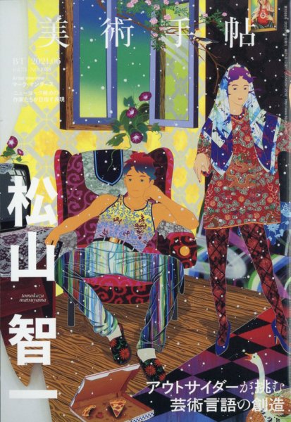 美術手帖 2021年6月号 (発売日2021年05月07日) 表紙