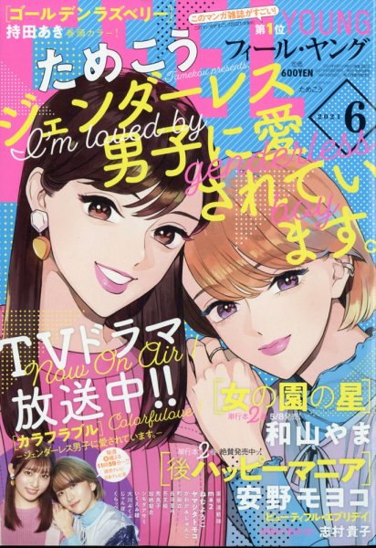 フィールヤング 2021年6月号 (発売日2021年05月08日) 表紙