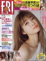 FRIDAY（フライデー） 2021年5/21号 表紙