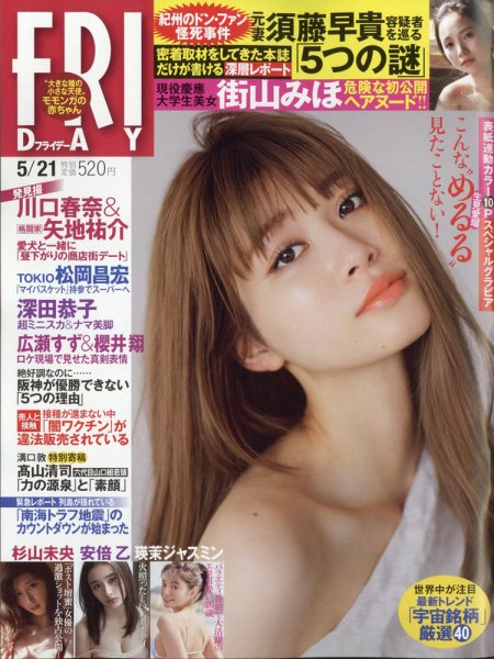 FRIDAY（フライデー） 2021年5/21号 (発売日2021年05月07日) 表紙