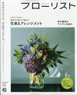 フローリスト 21年6月号 発売日21年05月08日 雑誌 電子書籍 定期購読の予約はfujisan