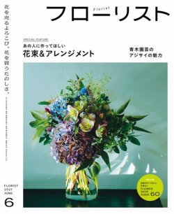 フローリスト 2021年6月号 (発売日2021年05月08日) 表紙