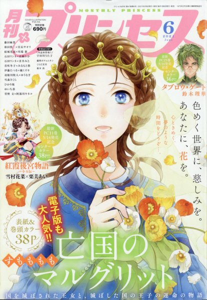 プリンセス 2021年6月号 (発売日2021年05月06日) 表紙
