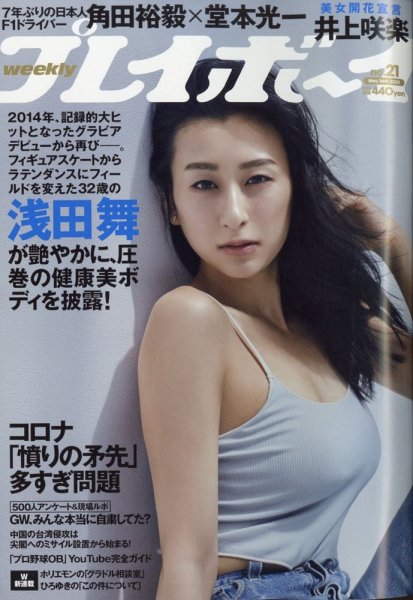週刊プレイボーイ/週プレ 週刊プレイボーイ21号 (発売日2021年05月10日) 表紙