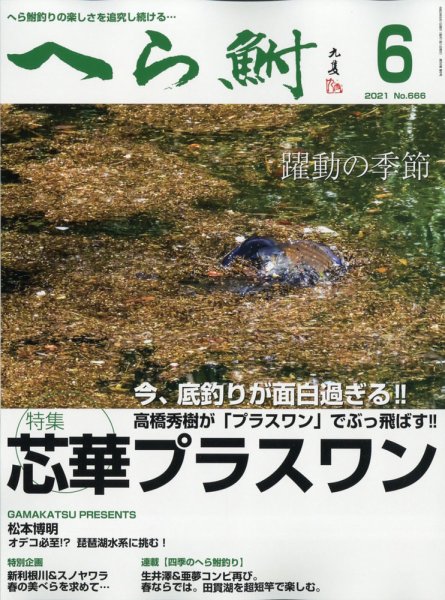 へら鮒 2021年6月号 (発売日2021年05月01日) 表紙