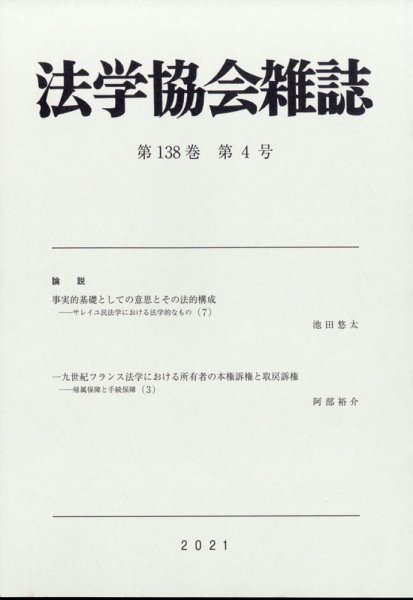 法学協会雑誌 2021年4月号 (発売日2021年05月17日) 表紙