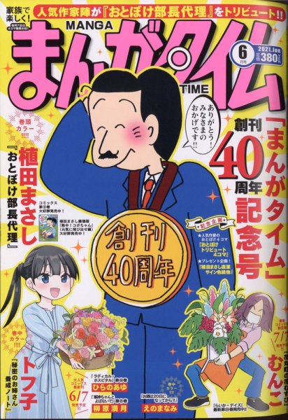 まんがタイム 2021年6月号 (発売日2021年05月07日) 表紙