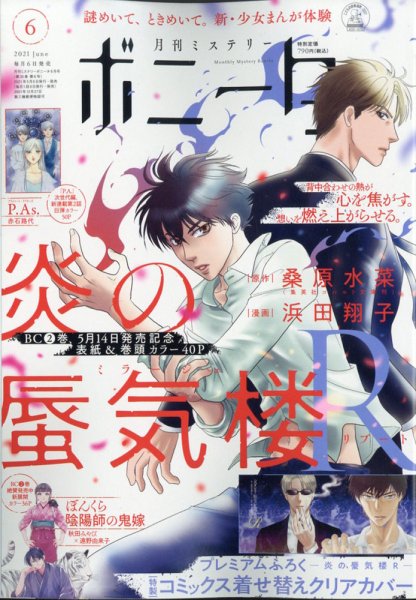 ミステリーボニータ 2021年6月号 (発売日2021年05月06日) 表紙