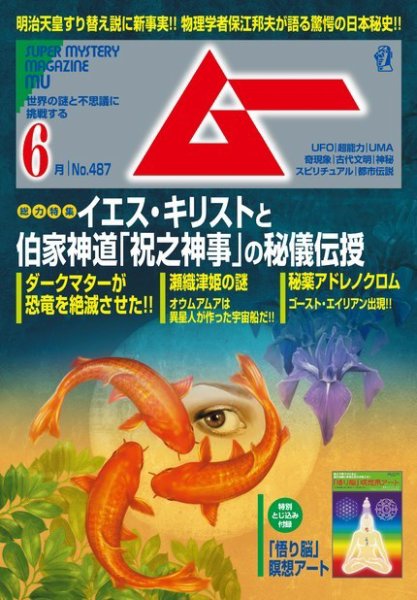 ムー 2021年6月号 (発売日2021年05月08日) 表紙