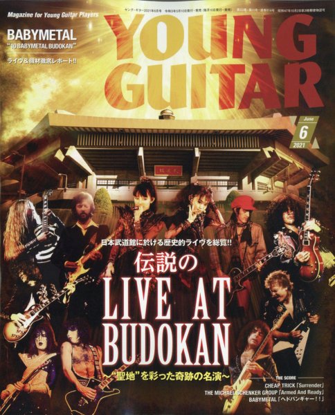 YOUNG GUITAR（ヤングギター） 2021年6月号 (発売日2021年05月10日) 表紙