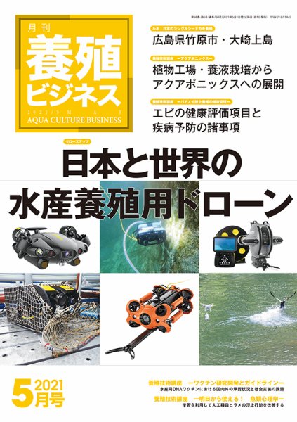 養殖ビジネス 2021年5月号 (発売日2021年05月07日) 表紙