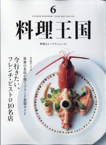 料理王国 316号 (発売日2021年05月06日) 表紙