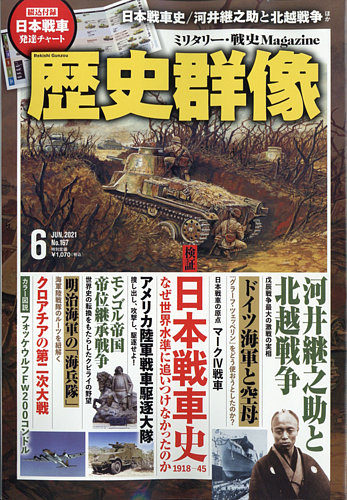 歴史群像 2021年6月号 (発売日2021年05月06日) | 雑誌/定期購読の予約はFujisan