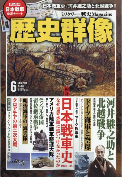 歴史群像 2021年6月号 (発売日2021年05月06日) 表紙