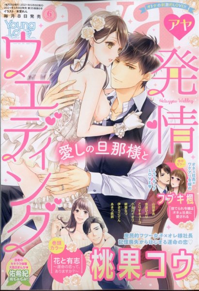 Young Love Comic aya(ヤング ラブ コミック アヤ)  2021年6月号 (発売日2021年05月08日) 表紙