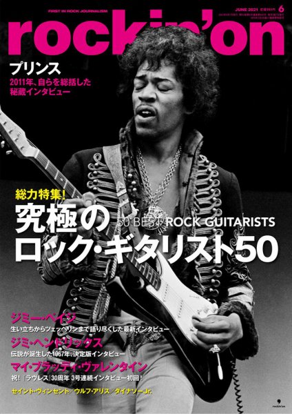 rockin’on（ロッキング・オン） 2021年6月号 (発売日2021年05月07日) 表紙