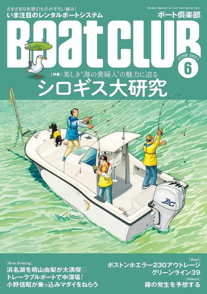 BoatCLUB（ボート倶楽部） 6月号 (発売日2021年05月01日) 表紙