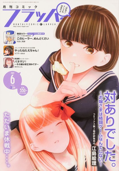コミックフラッパー 2021年6月号 (発売日2021年05月06日) 表紙