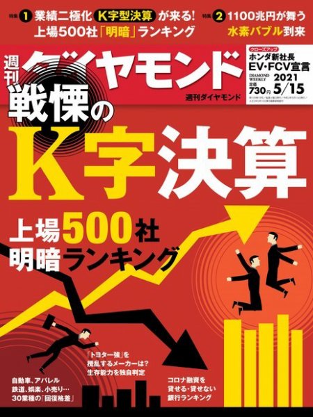 週刊ダイヤモンド（Diamond WEEKLY） 2021年5/15号 (発売日2021年05月10日) 表紙