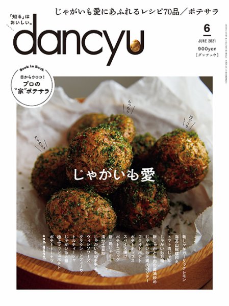 dancyu(ダンチュウ) 2021年6月号 (発売日2021年05月06日) 表紙