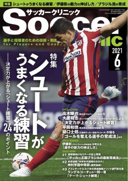 サッカークリニック 2021年6月号 (発売日2021年05月06日) 表紙