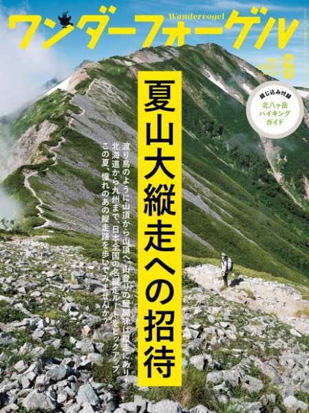 ワンダーフォーゲル 2021年6月号 (発売日2021年05月10日) 表紙