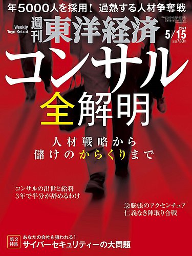 週刊東洋経済 2021年5 15号 発売日2021年05月10日 雑誌 電子書籍 定期購読の予約はfujisan