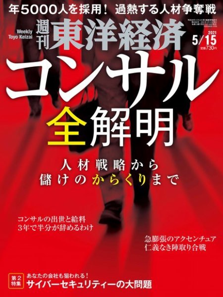 週刊東洋経済 2021年5/15号 (発売日2021年05月10日) 表紙