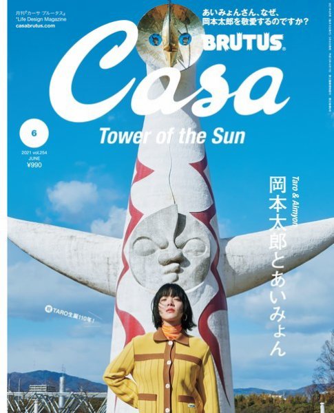CasaBRUTUS(カーサブルータス) 2021年 6月号 [岡本太郎とあいみょん] (発売日2021年05月08日) 表紙
