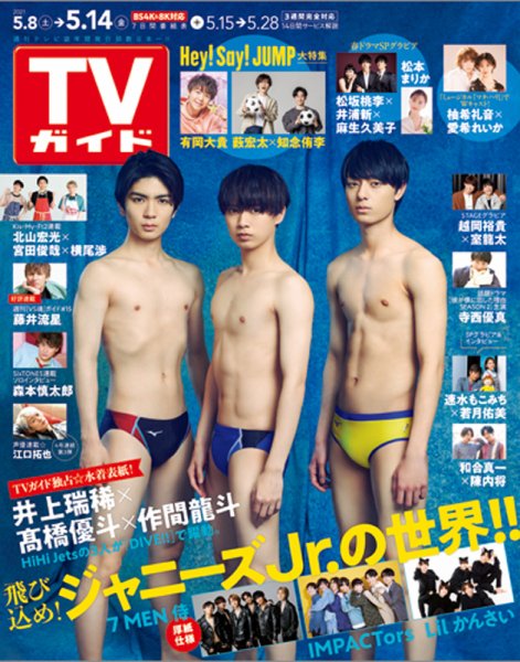 週刊TVガイド鹿児島・宮崎・大分版 2021年5/14号 (発売日2021年05月06日) 表紙