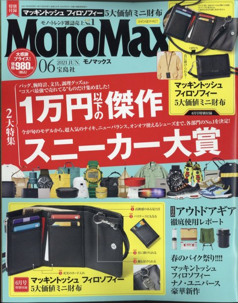 MonoMax（モノマックス） 2021年6月号 (発売日2021年05月08日) 表紙
