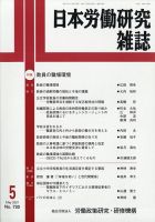 日本労働研究雑誌 2021年5月号 表紙