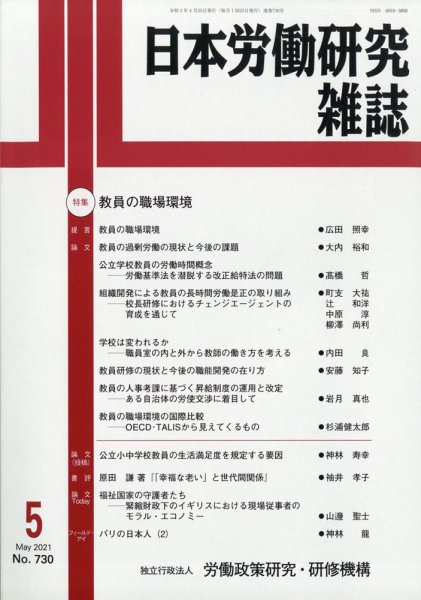 日本労働研究雑誌 2021年5月号 (発売日2021年04月27日) 表紙