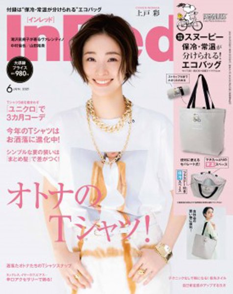 InRed（インレッド） 2021年6月号 (発売日2021年05月07日) 表紙