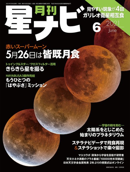 月刊星ナビ 2021年6月号 (発売日2021年05月06日) 表紙