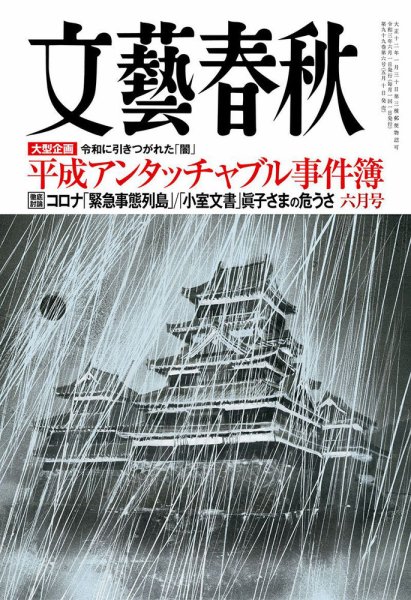 文藝春秋 2021年6月号 (発売日2021年05月10日) 表紙