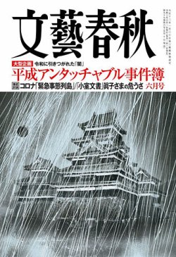 文藝春秋 21年6月号 発売日21年05月10日 雑誌 定期購読の予約はfujisan