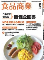 食品商業 2021年6月号 表紙